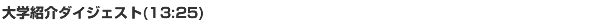 ��w�Љ�_�C�W�F�X�g(13:25)